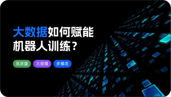 大数据如何赋能机器人训练？