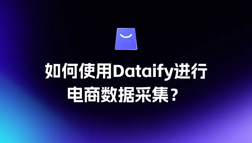 如何使用Dataify进行电商数据采集？