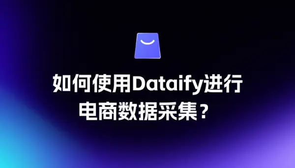 如何使用Dataify进行电商数据采集？