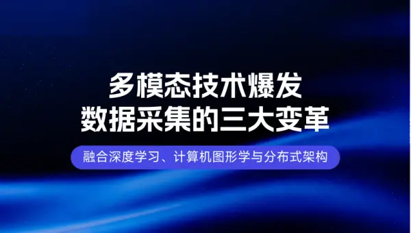 2026多模态技术爆发，数据采集行业迎来3大变革与机遇