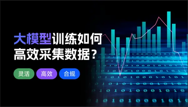 大模型训练如何高效采集数据?