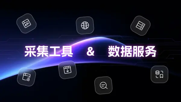 从"采集工具"到"数据服务"