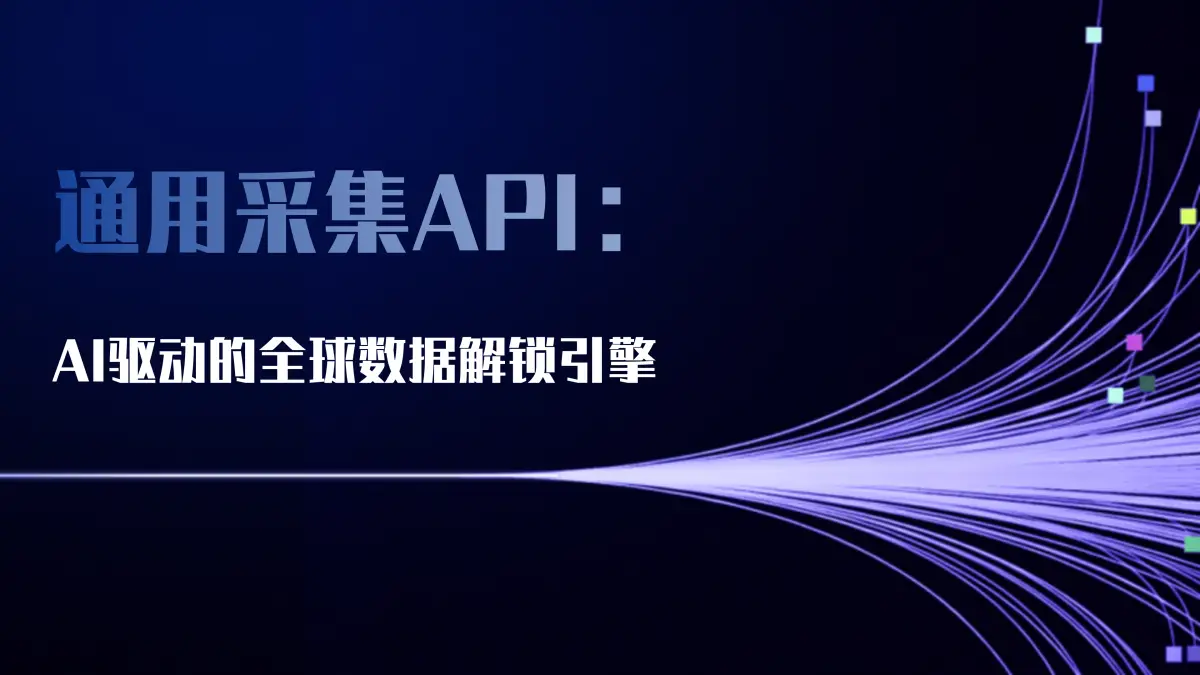 通用采集API:AI驱动的全球数据解锁引擎