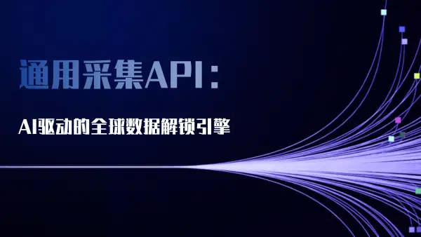 通用采集API：AI驱动的全球数据解锁引擎