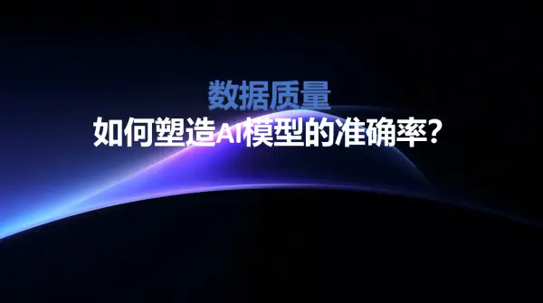 数据质量如何塑造AI模型的准确率