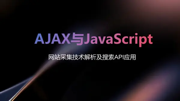 AJAX与JavaScript网站采集技术解析及搜索API应用