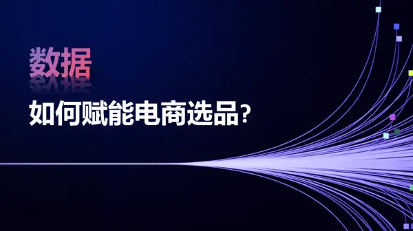 数据如何赋能电商选品？