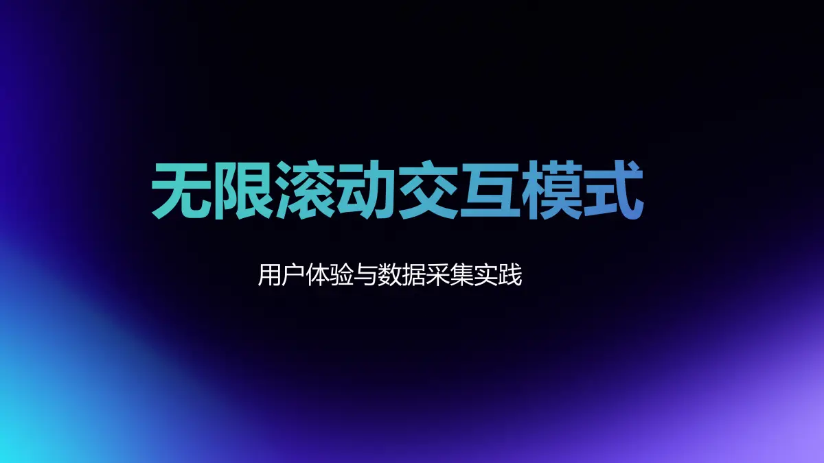 无限滚动交互模式下的用户体验与数据采集实践