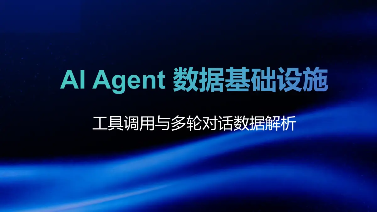 Dataify AI Agent 数据基础设施 工具调用与多轮对话数据解析