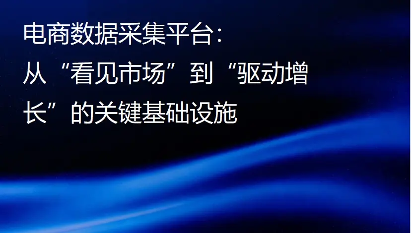 电商数据采集平台：从“看见市场”到“驱动增长”的关键基础设施