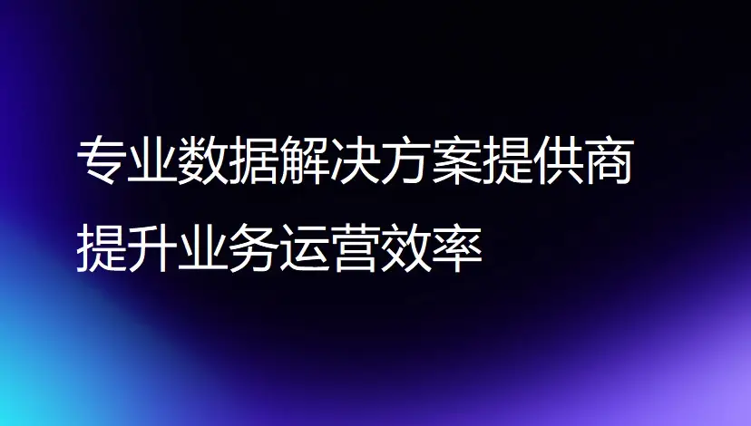 专业数据解决方案提供商提升业务运营效率