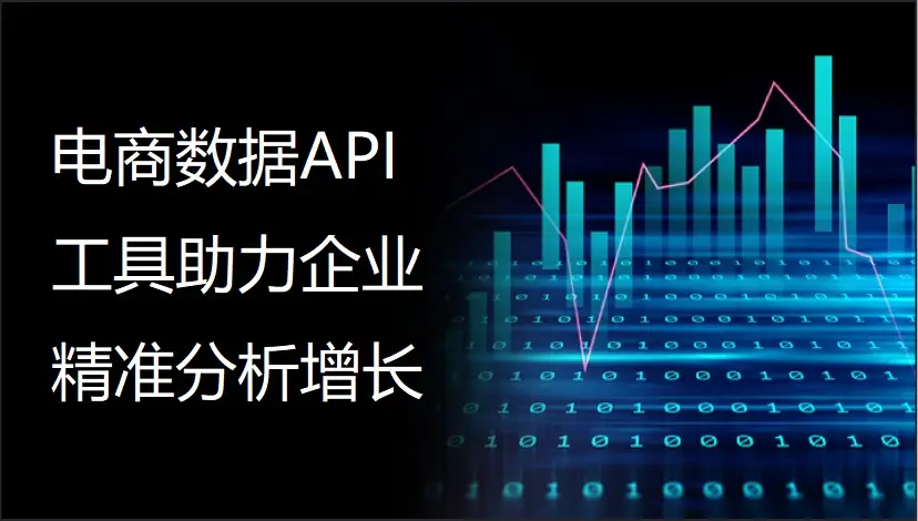 电商数据API工具助力企业精准分析增长