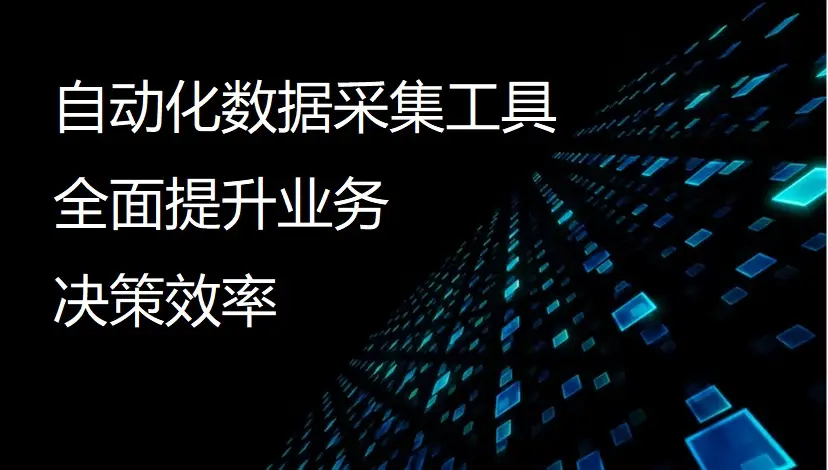 自动化数据采集工具全面提升业务决策效率