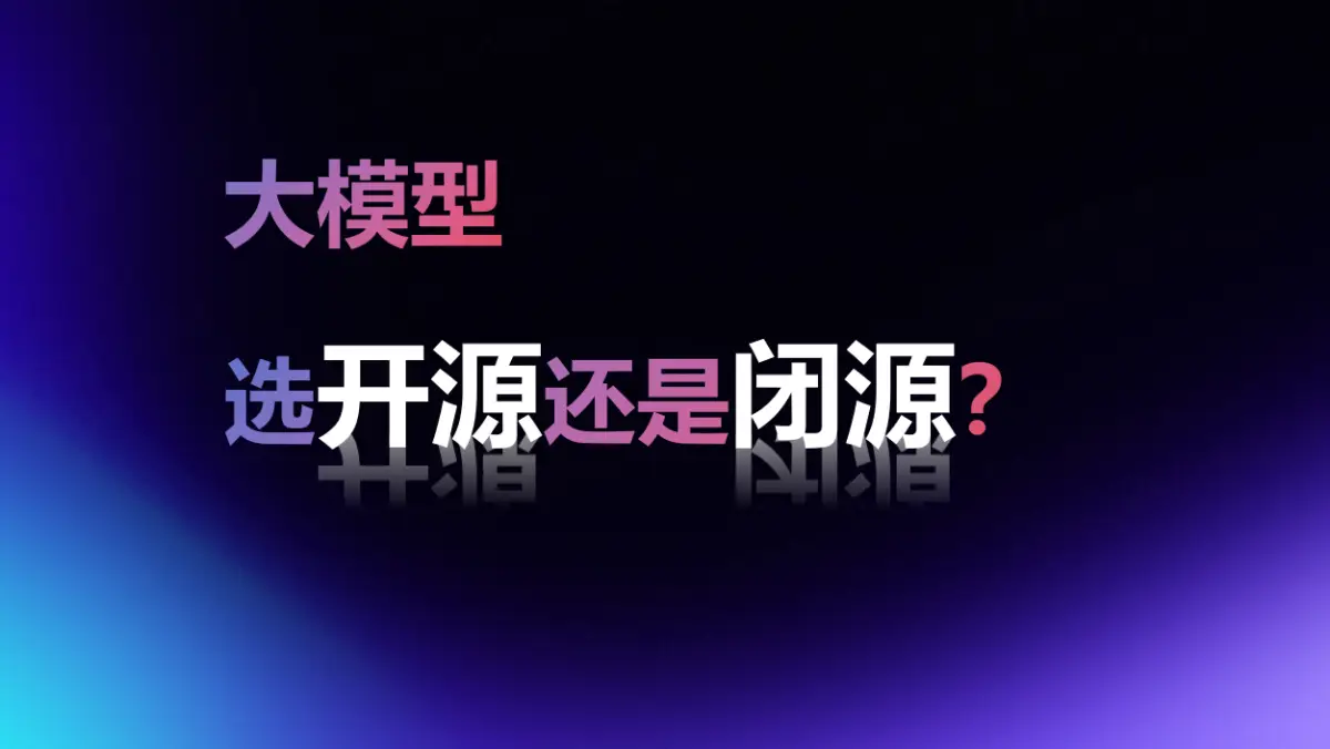 大模型选开源还是闭源？