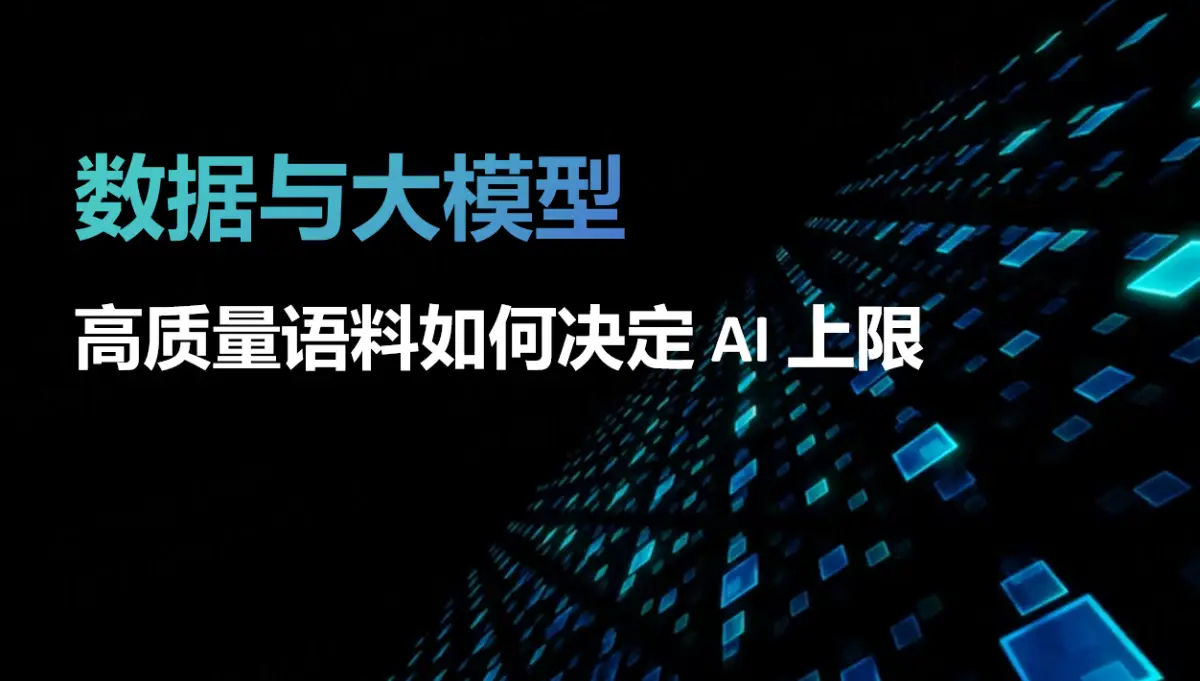 数据与大模型：高质量语料如何决定 AI 上限