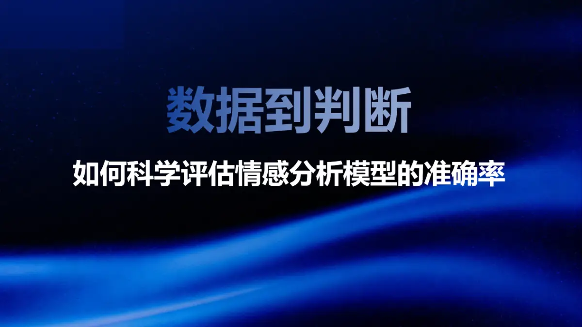 从数据到判断：如何科学评估情感分析模型的准确率