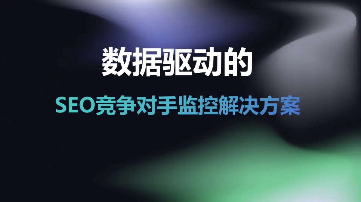 数据驱动的SEO竞争对手监控解决方案