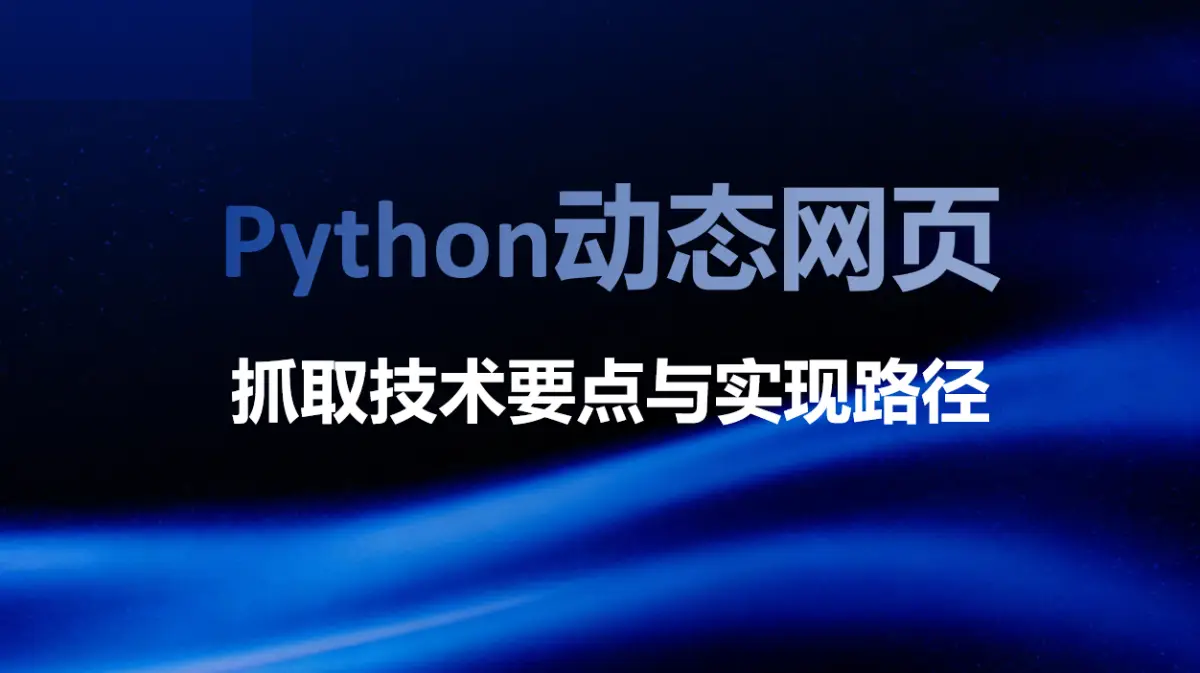 Python动态网页抓取的技术要点与实现路径