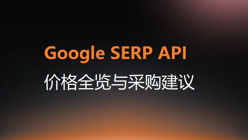 Google SERP API价格全览与采购建议