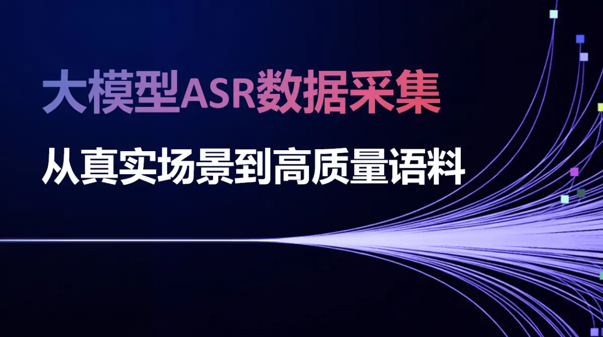 大模型ASR数据采集：从真实场景到高质量语料的构建