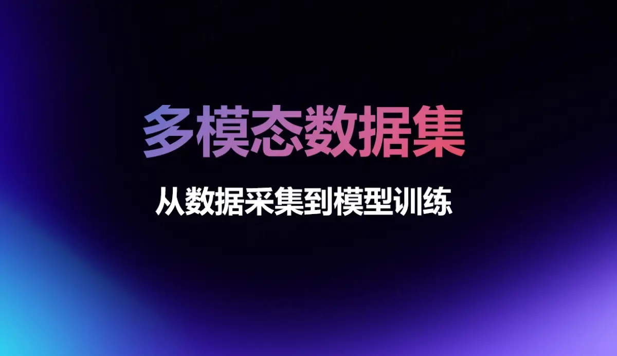 多模态数据集的价值：从数据采集到模型训练