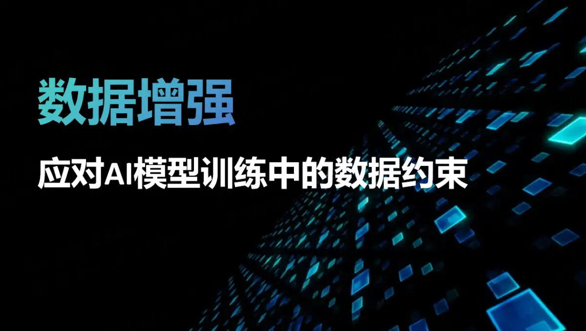 数据增强：应对AI模型训练中的数据约束
