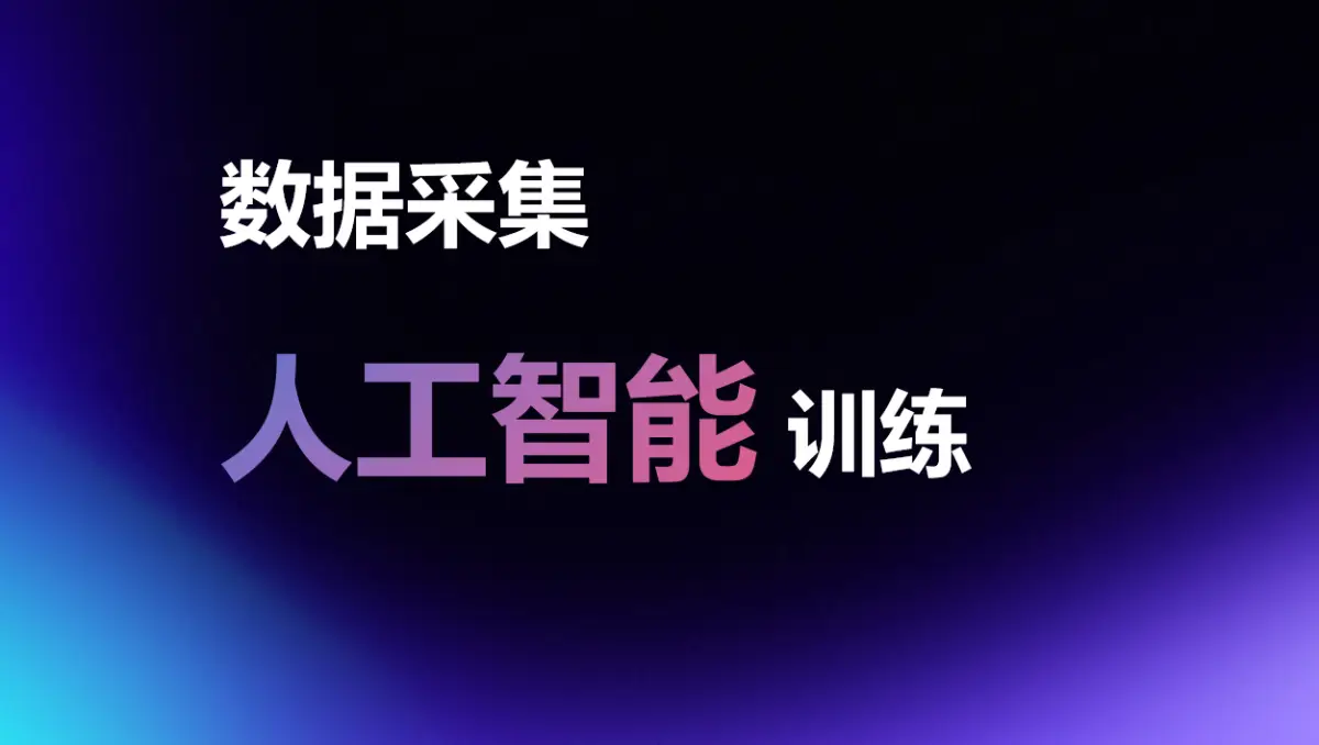 训练人工智能的数据采集