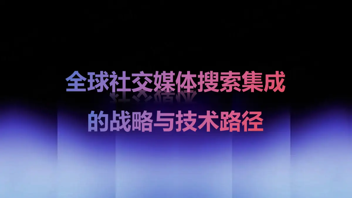 全球社交媒体搜索集成的战略与技术路径