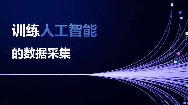 训练人工智能的数据采集