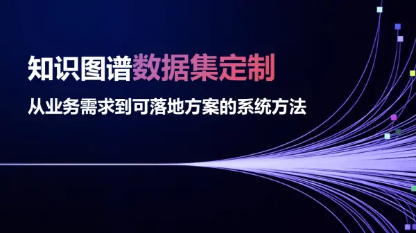 知识图谱数据集定制：从业务需求到可落地方案的系统方法