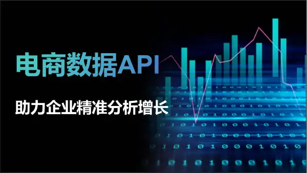 电商数据API工具助力企业精准分析增长