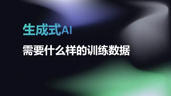 生成式AI需要什么样的训练数据