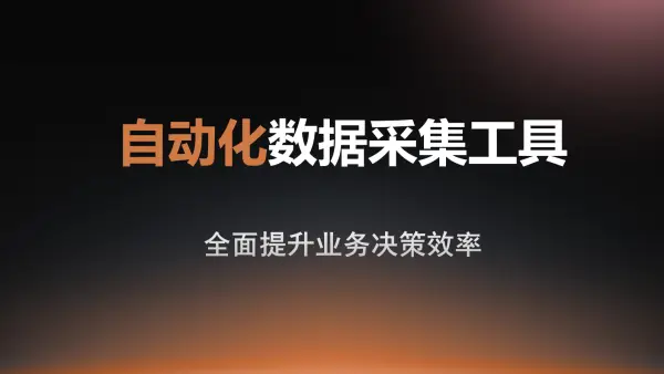 一站式电商数据API公司实现全渠道数据整合