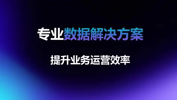 专业数据解决方案提供商提升业务运营效率