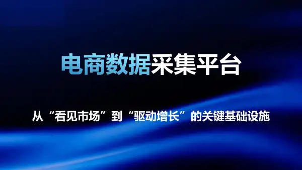 电商数据采集平台：从“看见市场”到“驱动增长”的关键基础设施