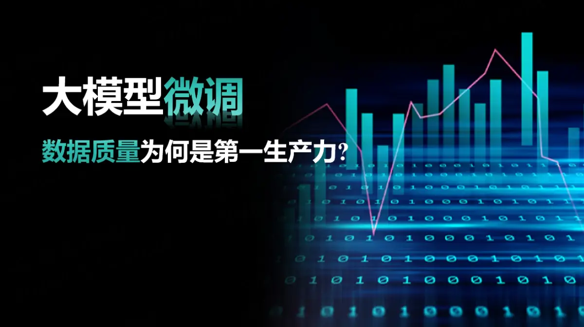 大模型微调:数据质量为何是第一生产力?