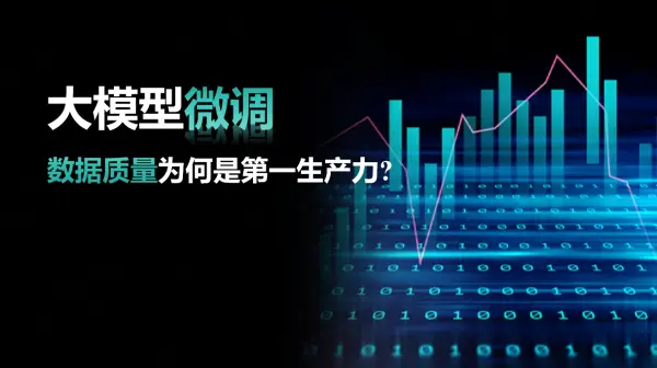 大模型微调：数据质量为何是第一生产力？