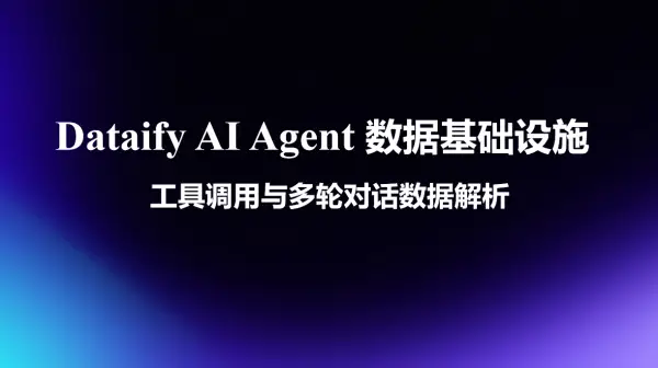 Dataify AI Agent 数据基础设施 工具调用与多轮对话数据解析