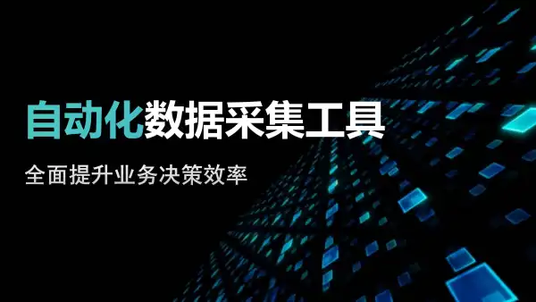 自动化数据采集工具全面提升业务决策效率