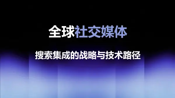 全球社交媒体搜索集成的战略与技术路径