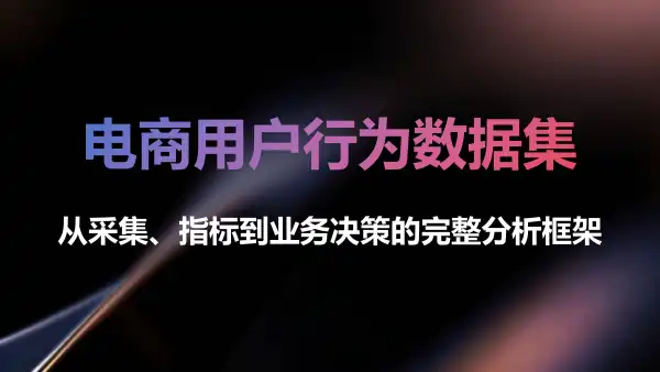 电商用户行为数据集：从采集、指标到业务决策的完整分析框架