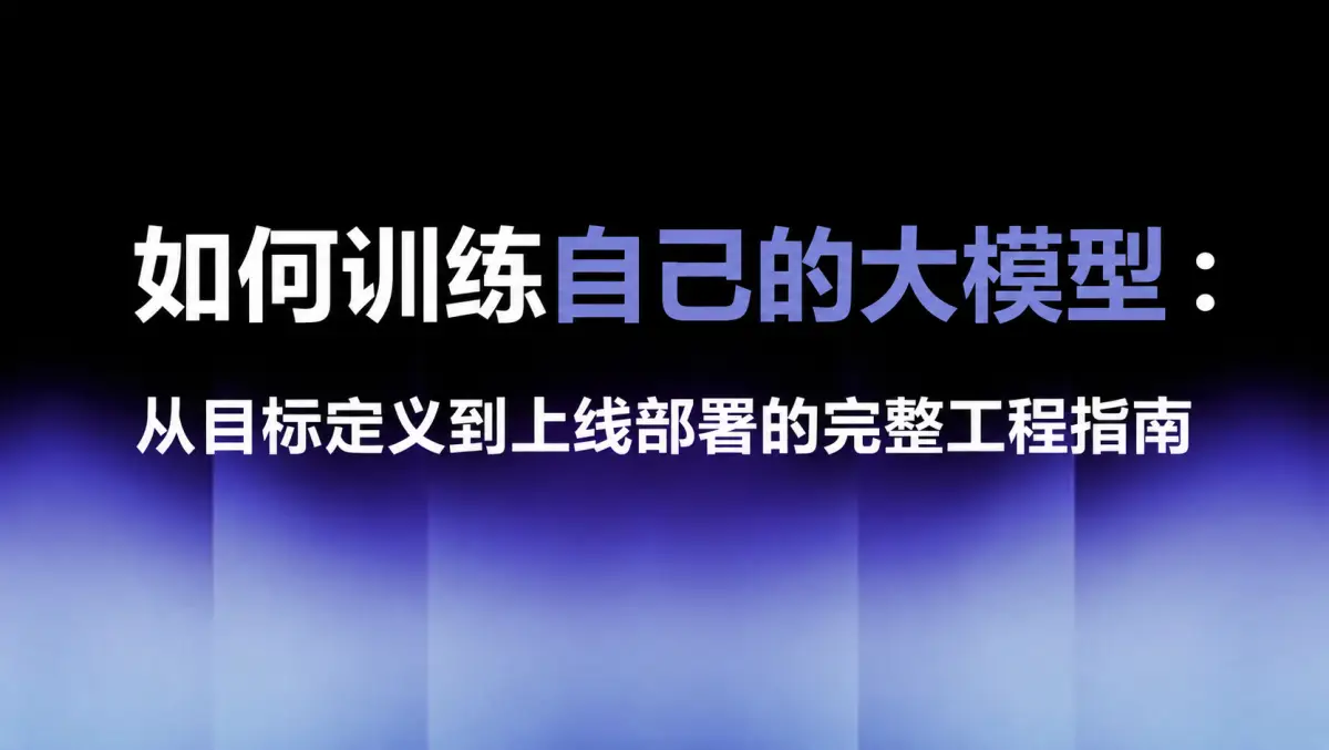 如何训练自己的大模型：从目标定义到上线部署的完整工程指南