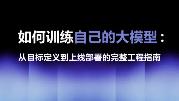 如何训练自己的大模型：从目标定义到上线部署的完整工程指南