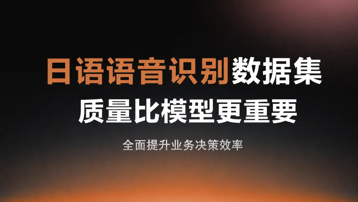 日语语音识别数据集质量比模型更重要：从采集到迭代的完整工程指南