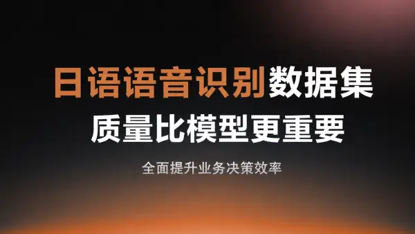 日语语音识别数据集质量比模型更重要：从采集到迭代的完整工程指南