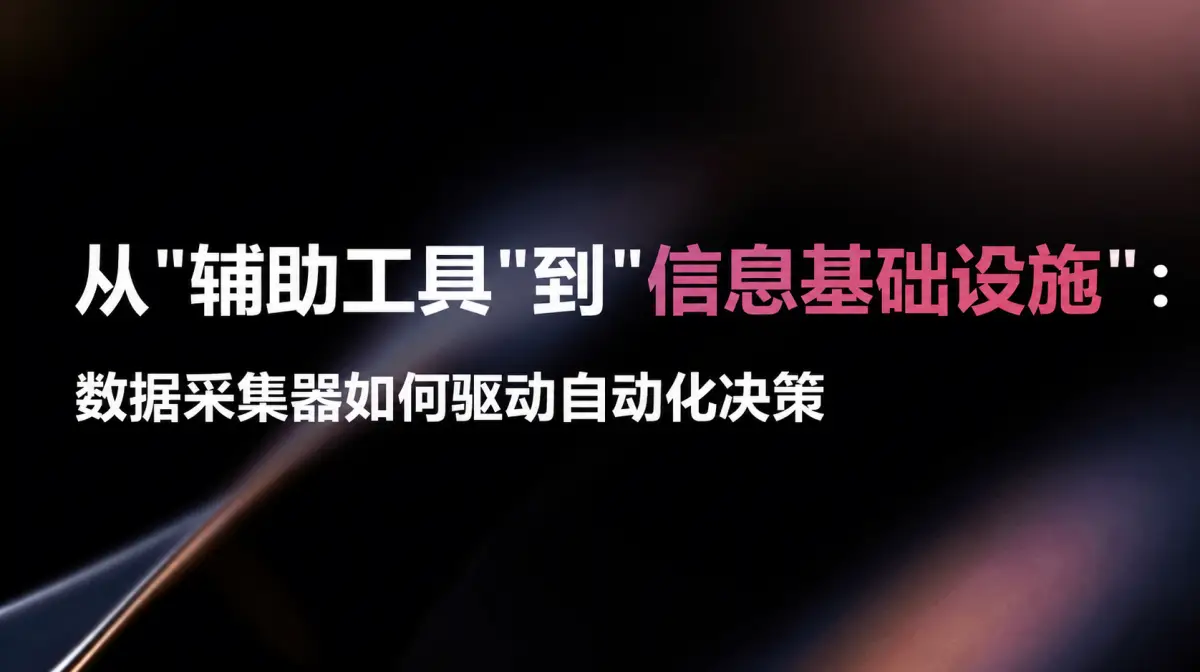 从"辅助工具"到"信息基础设施"：数据采集器如何驱动自动化决策