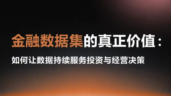 金融数据集的真正价值：如何让数据持续服务投资与经营决策