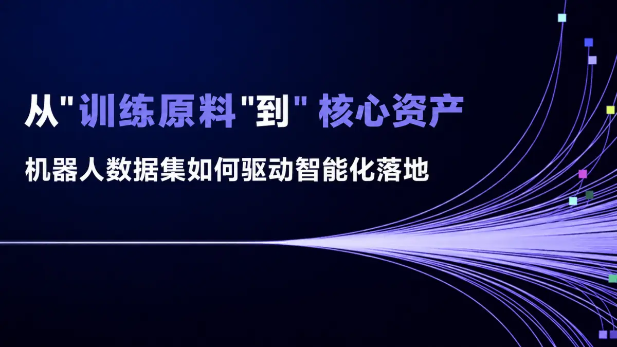 从"训练原料"到"核心资产"：机器人数据集如何驱动智能化落地