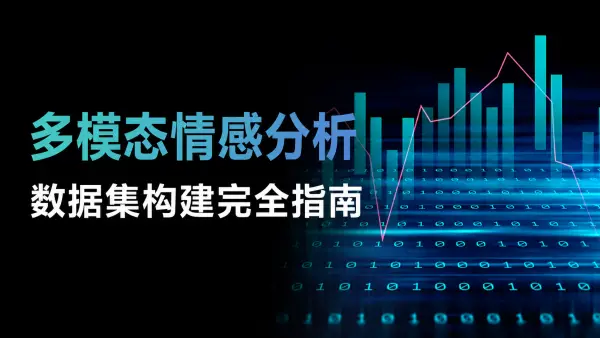 多模态情感分析数据集构建完全指南：从采集标注到融合对齐的工程方法