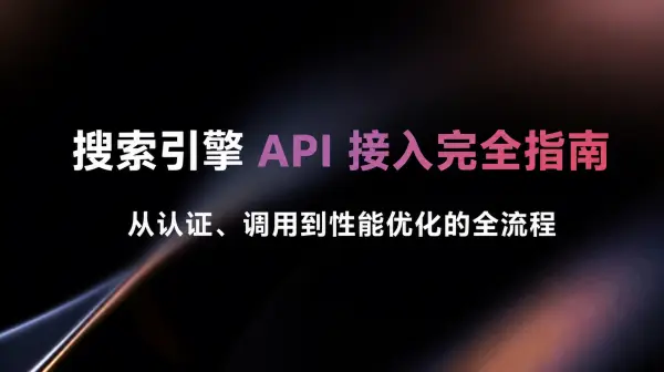 搜索引擎 API 接入完全指南：从认证、调用到性能优化的全流程